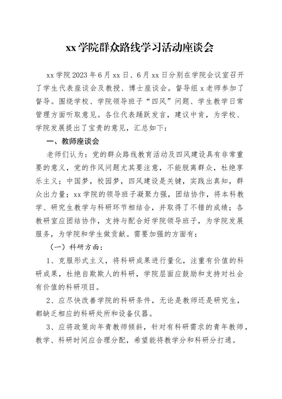 xx学院群众路线学习活动座谈会_第1页