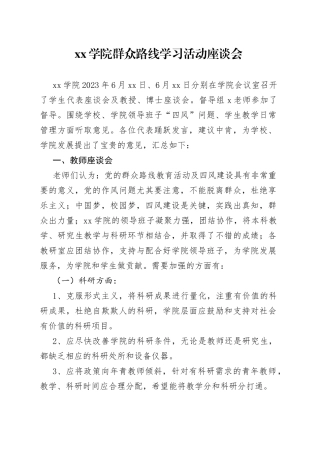 xx学院群众路线学习活动座谈会