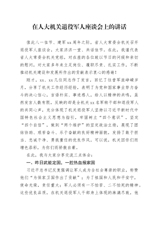 在人大机关退役军人座谈会上的讲话