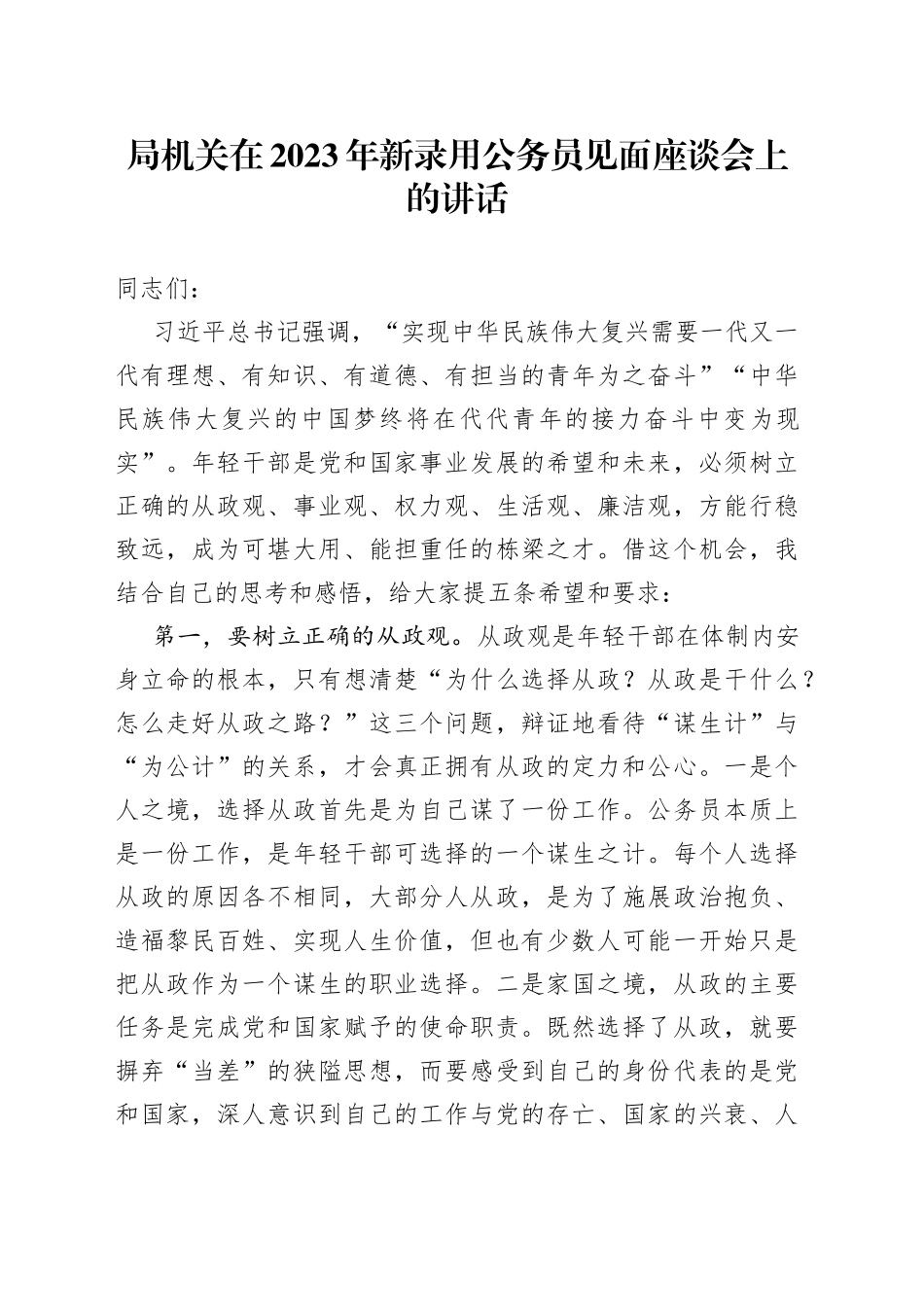 局机关在2023年新录用公务员见面座谈会上的讲话_第1页