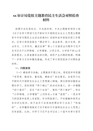 Xx审计局党组主题教育民主生活会对照检查材料