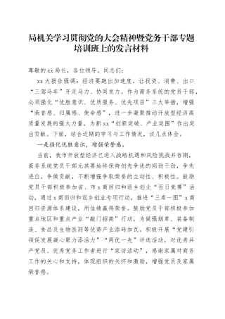 局机关学习贯彻党的大会精神暨党务干部专题培训班上的发言材料