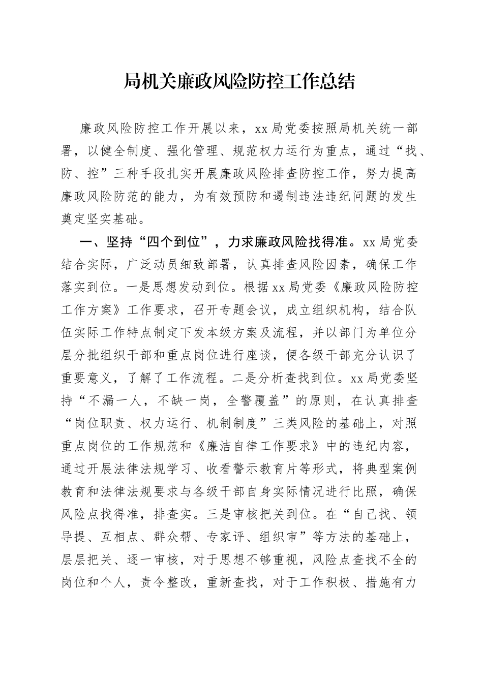 局机关廉政风险防控工作总结_第1页