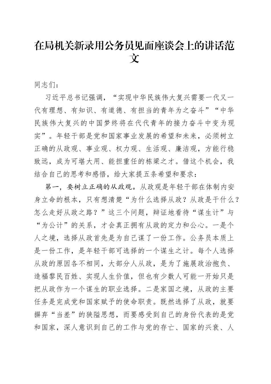 局机关新录用公务员见面座谈会讲话新进_第1页