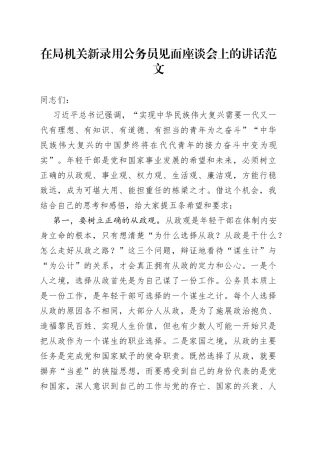 局机关新录用公务员见面座谈会讲话新进