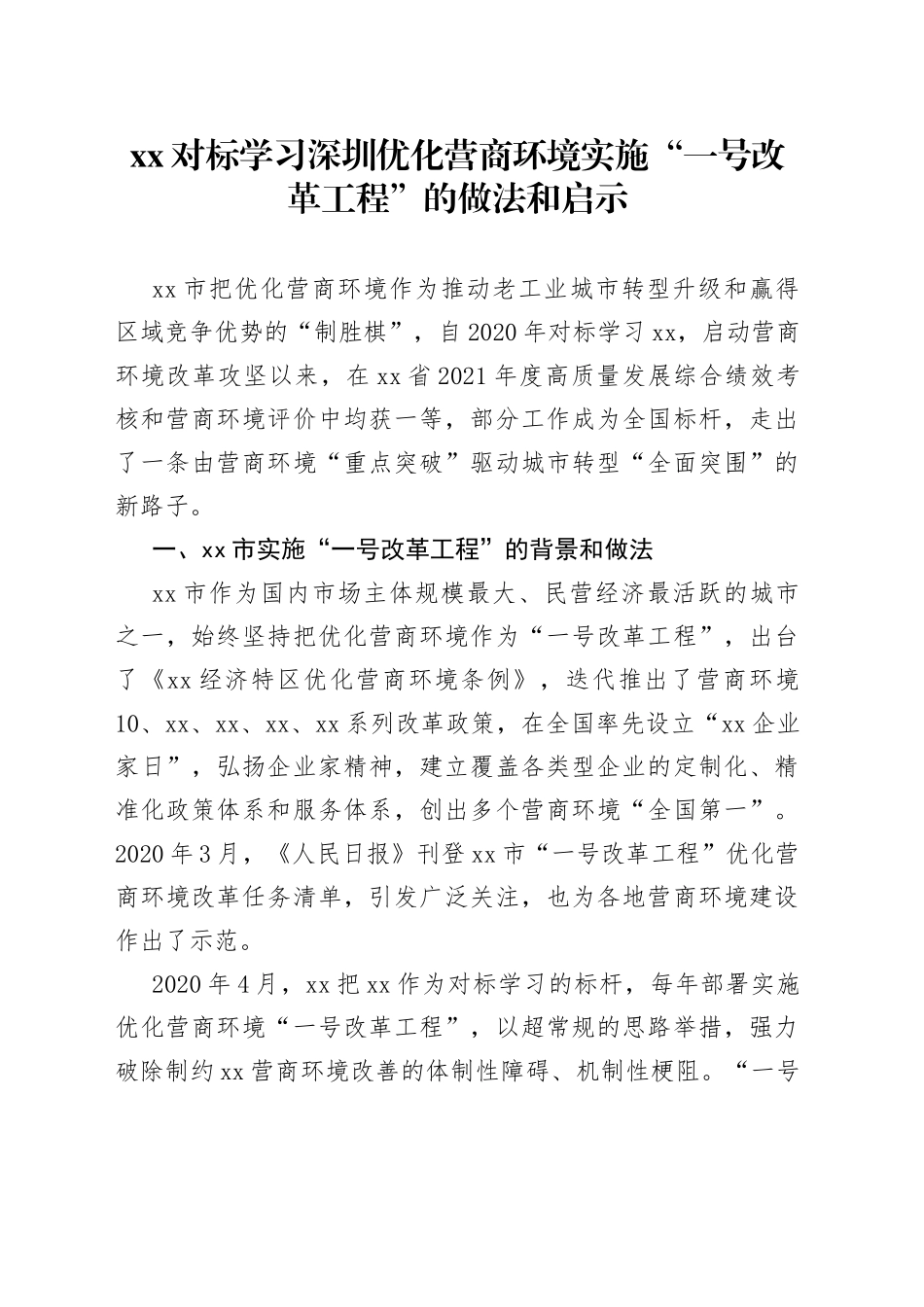 XX对标学习深圳优化营商环境实施“一号改革工程”的做法和启示_第1页