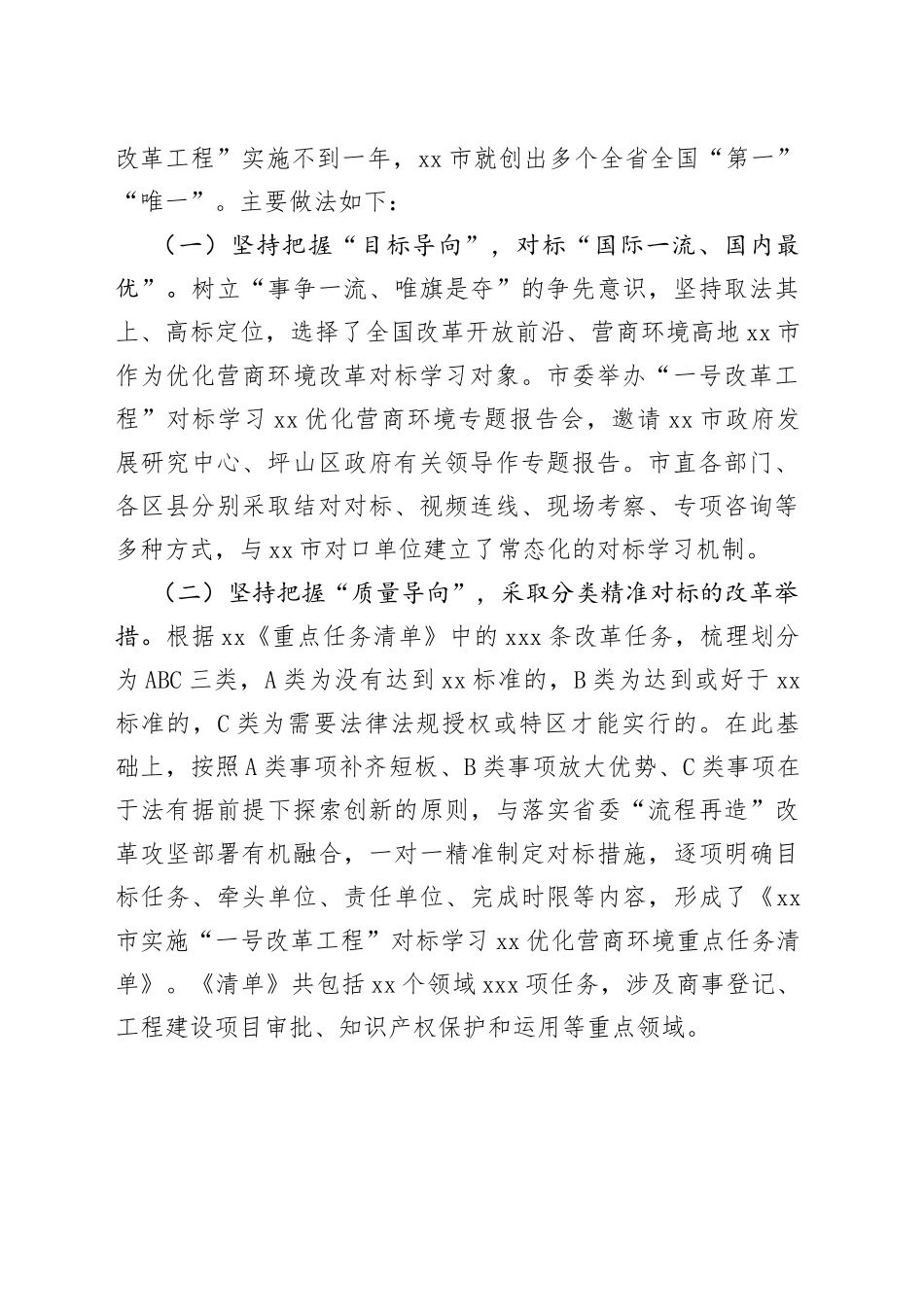 XX对标学习深圳优化营商环境实施“一号改革工程”的做法和启示_第2页