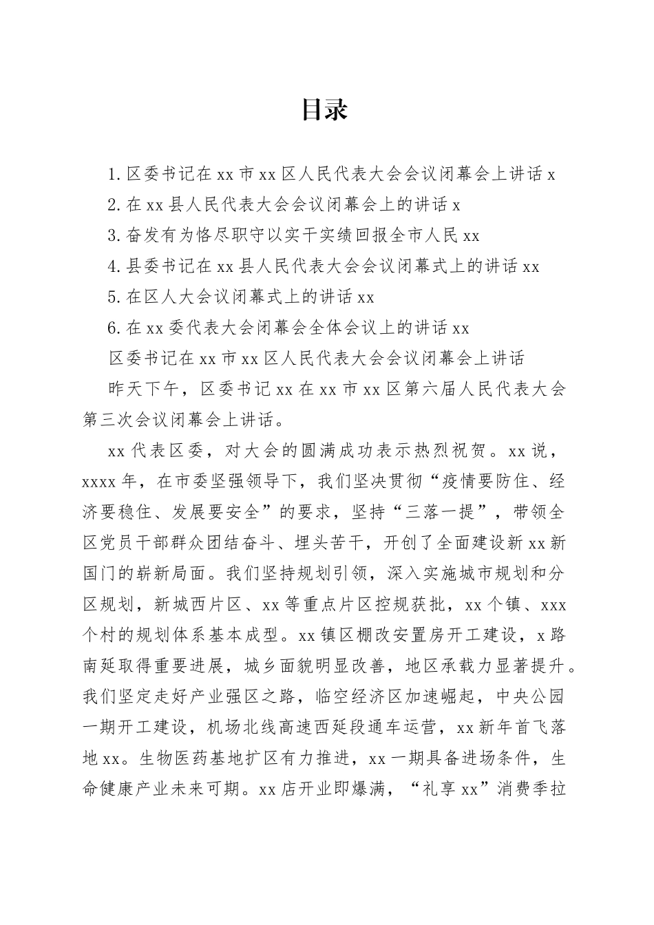 在人民代表大会会议闭幕会上讲话材料合集_第1页