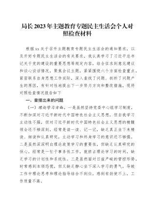 局长2023年主题教育专题民主生活会个人对照检查材料
