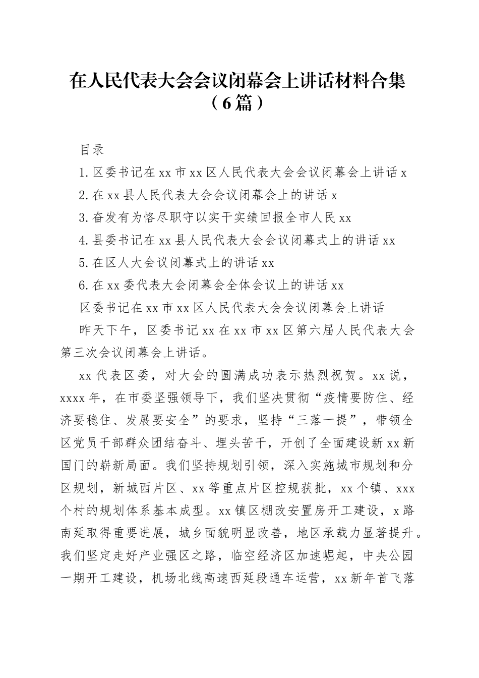 在人民代表大会会议闭幕会上讲话材料合集（6篇）_第1页