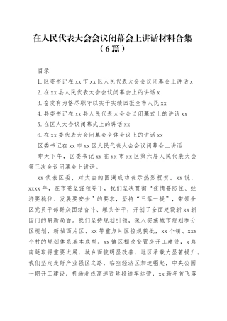 在人民代表大会会议闭幕会上讲话材料合集（6篇）