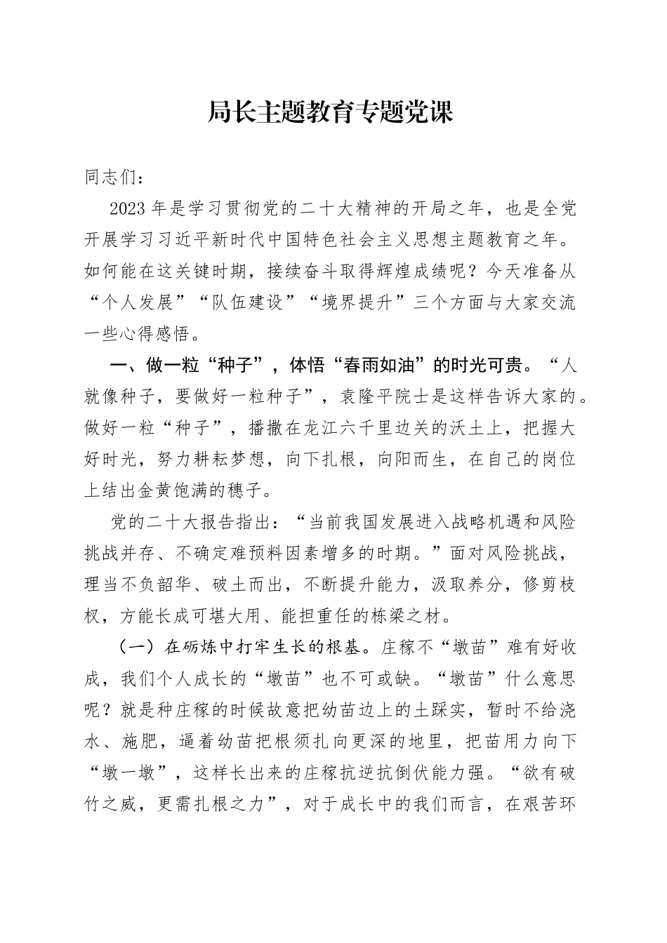 局长主题教育专题党课_第1页