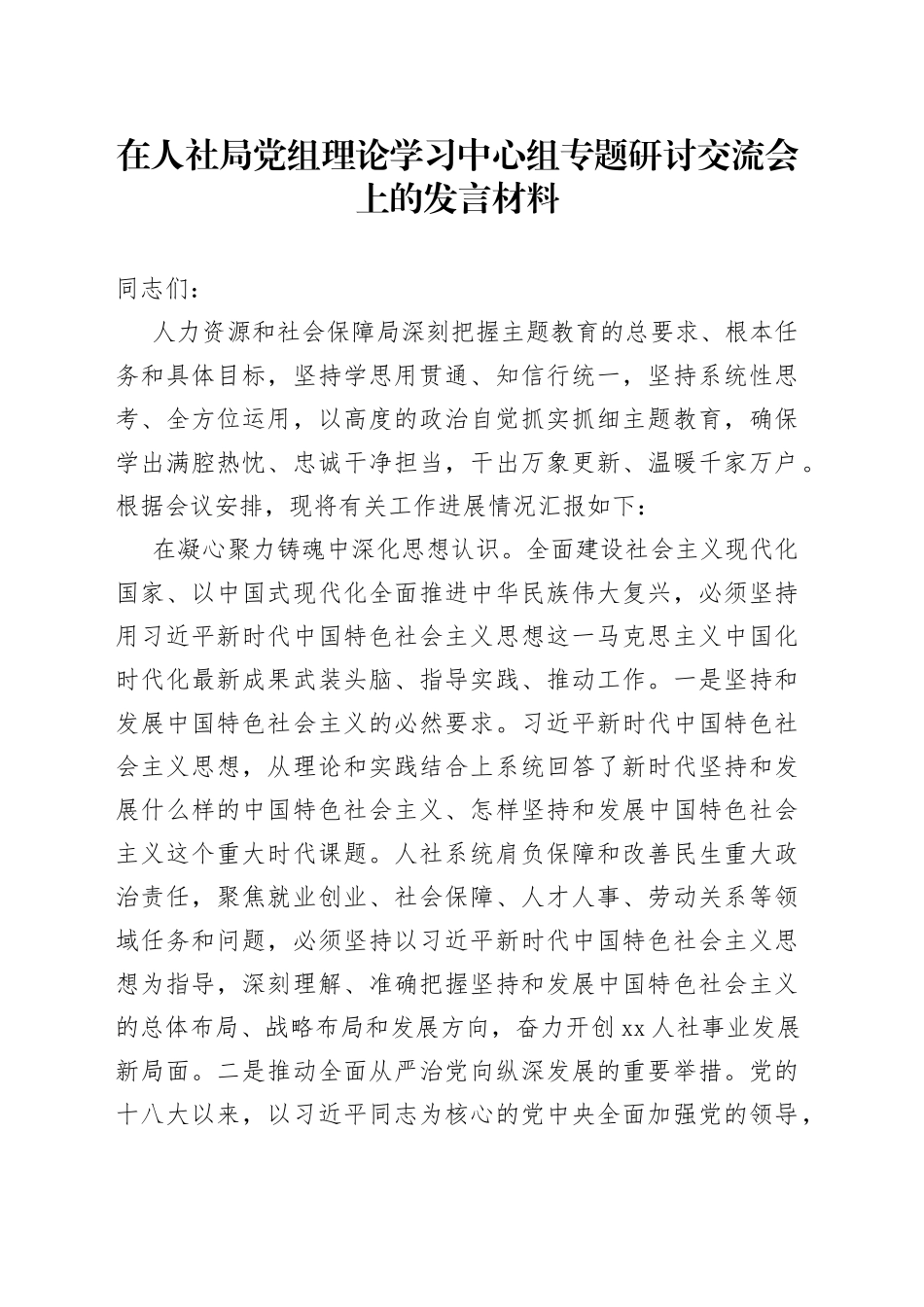 在人社局党组理论学习中心组专题研讨交流会上的发言材料_第1页