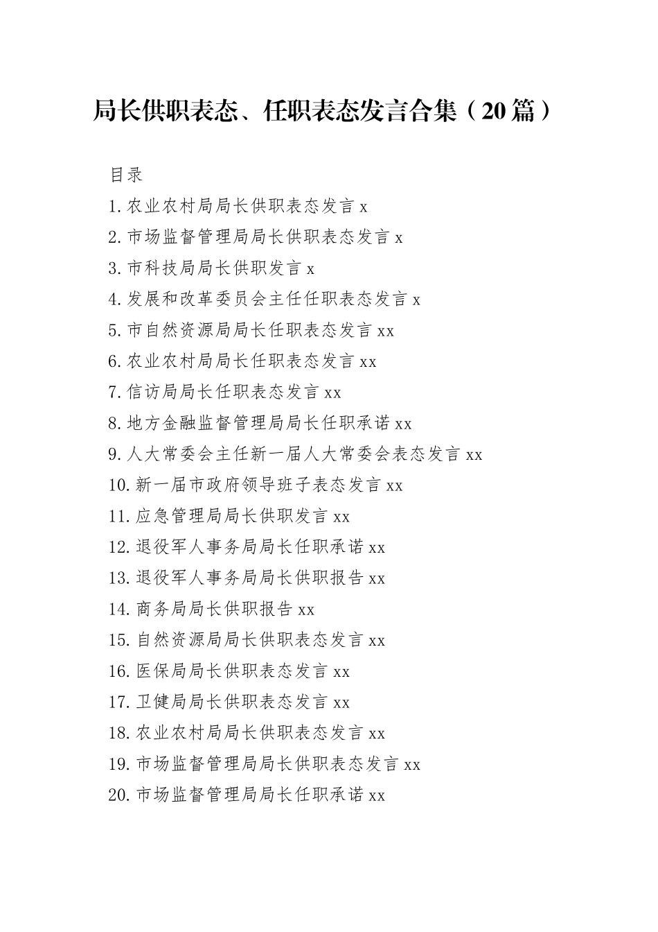 局长供职表态、任职表态发言合集（20篇）_第1页