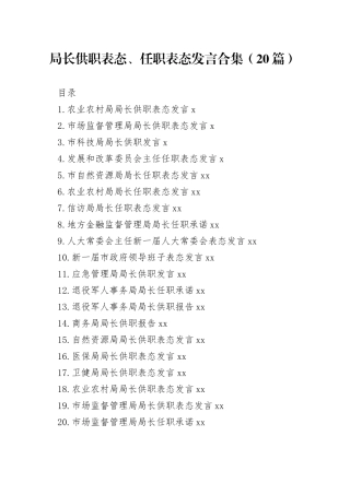 局长供职表态、任职表态发言合集（20篇）