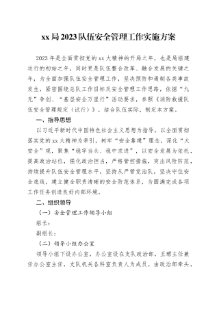 XX局2023队伍安全管理工作实施方案