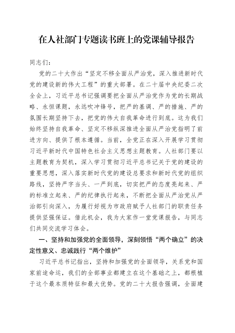 在人社部门专题读书班上的党课辅导报告_第1页