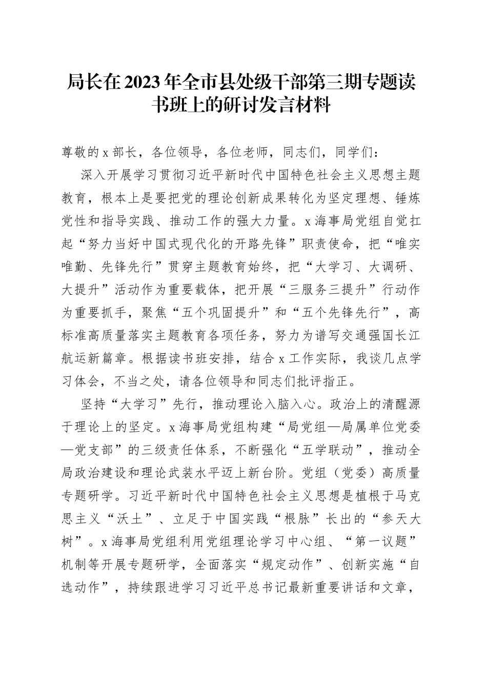 局长在2023年全市县处级干部第三期专题读书班上的研讨发言材料_第1页