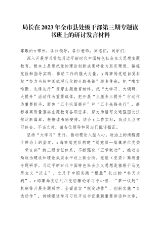局长在2023年全市县处级干部第三期专题读书班上的研讨发言材料