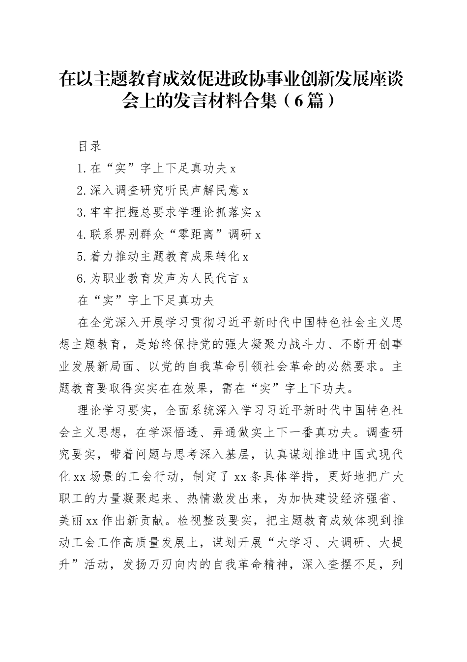 在以主题教育成效促进政协事业创新发展座谈会上的发言材料合集（6篇）_第1页