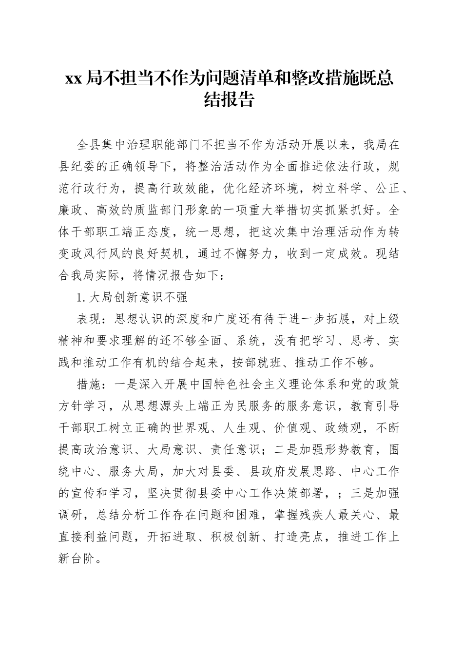 XX局不担当不作为问题清单和整改措施既总结报告_第1页