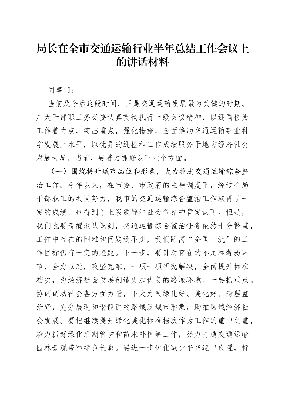局长在全市交通运输行业半年总结工作会议上的讲话_第1页