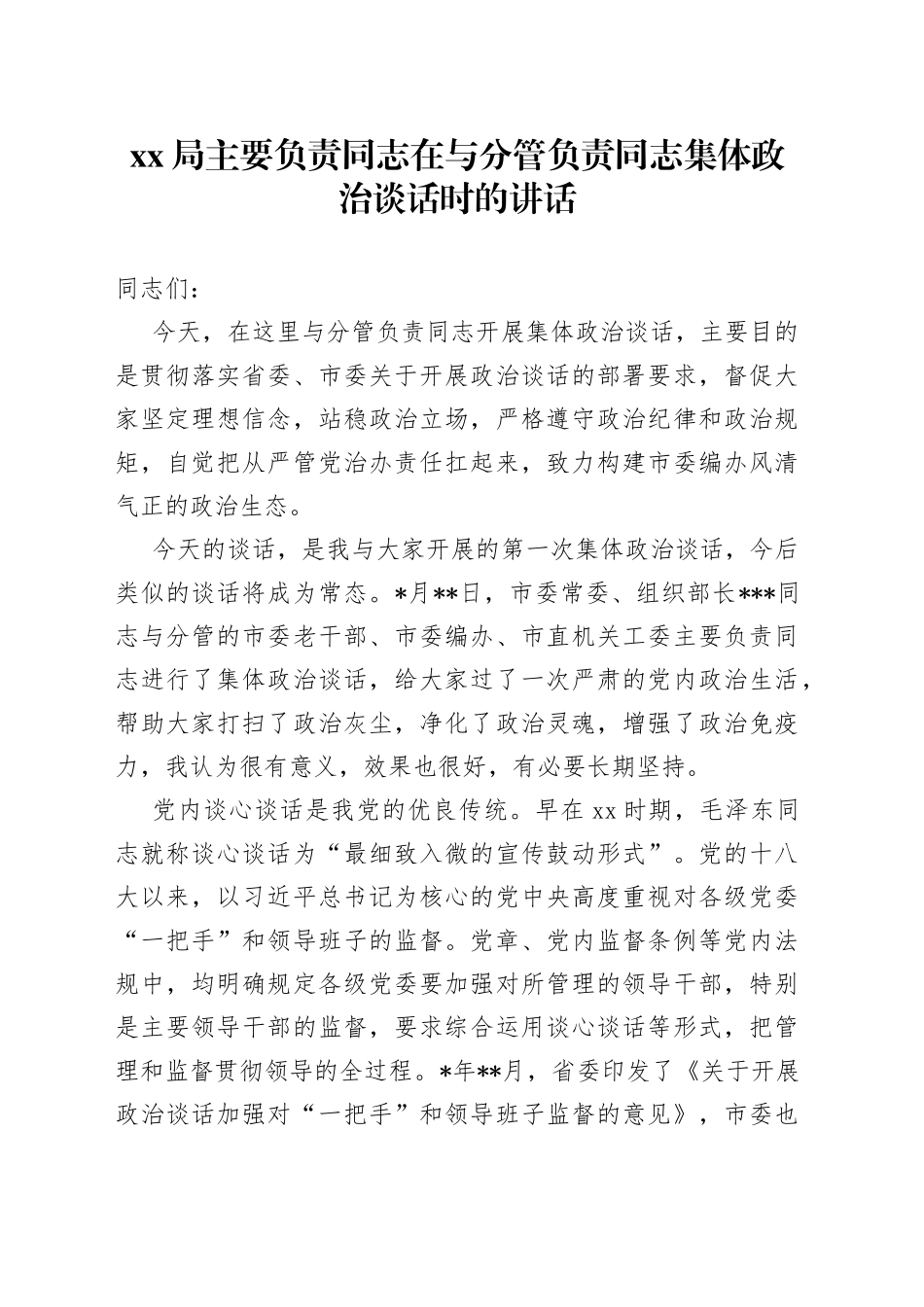 XX局主要负责同志在与分管负责同志集体政治谈话时的讲话_第1页
