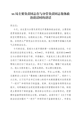 XX局主要负责同志在与分管负责同志集体政治谈话时的讲话