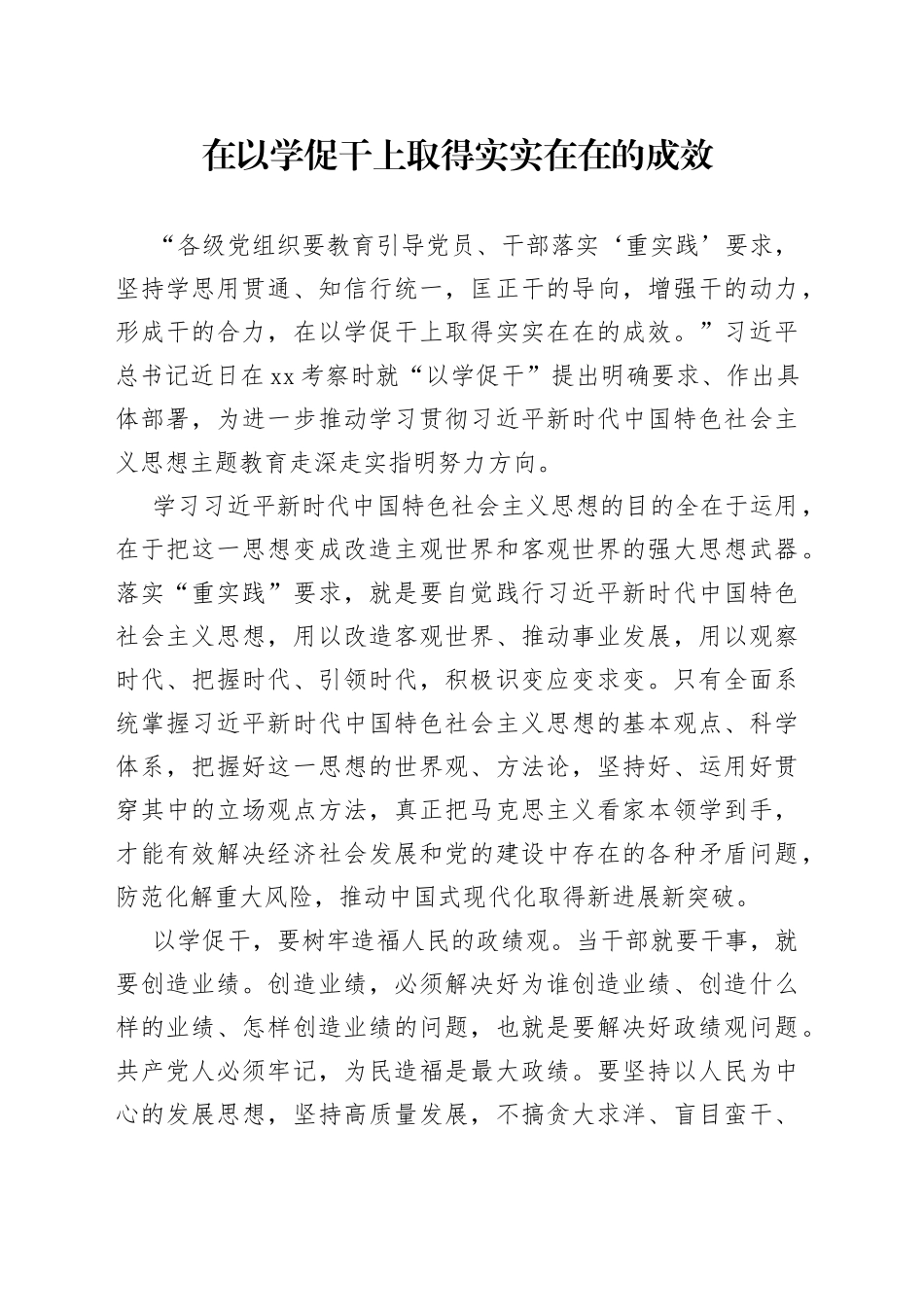 在以学促干上取得实实在在的成效_第1页