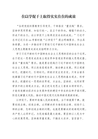 在以学促干上取得实实在在的成效