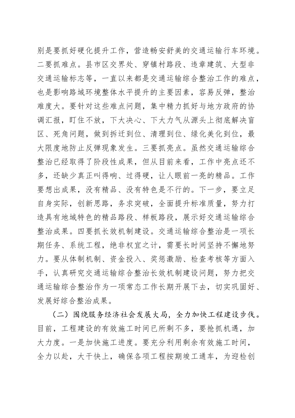 局长在全市交通运输行业半年总结工作会议上的讲话材料_第2页