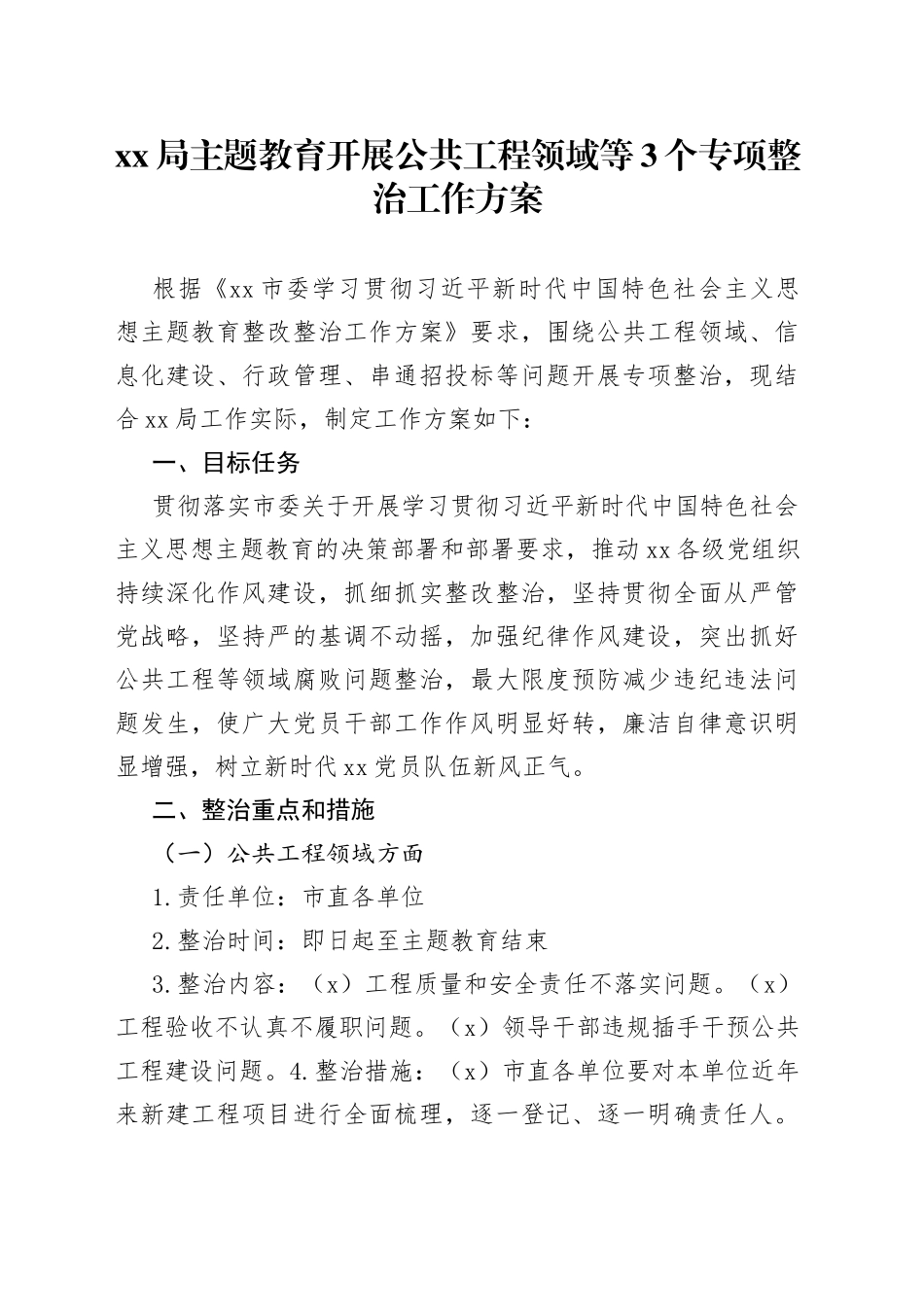 XX局主题教育开展公共工程领域等3个专项整治工作方案_第1页