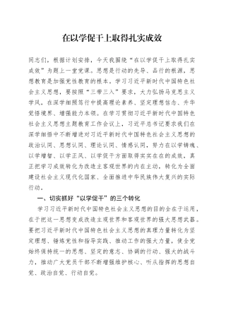 在以学促干上取得扎实成效