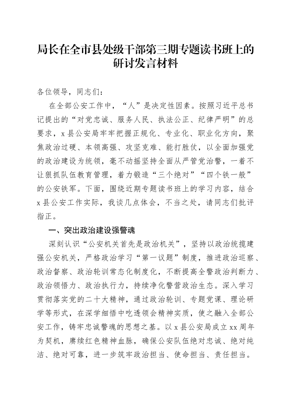 局长在全市县处级干部第三期专题读书班上的研讨发言材料_第1页