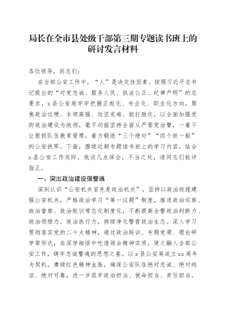 局长在全市县处级干部第三期专题读书班上的研讨发言材料