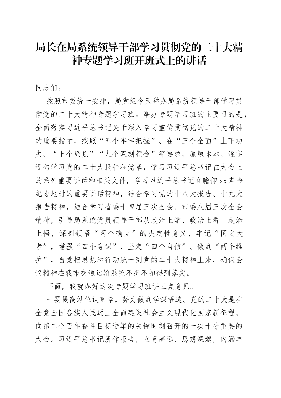 局长在局系统领导干部学习贯彻党的二十大精神专题学习班开班式上的讲话_第1页