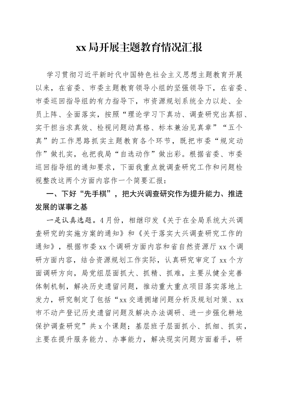 xx局主题教育开展情况汇报_第1页