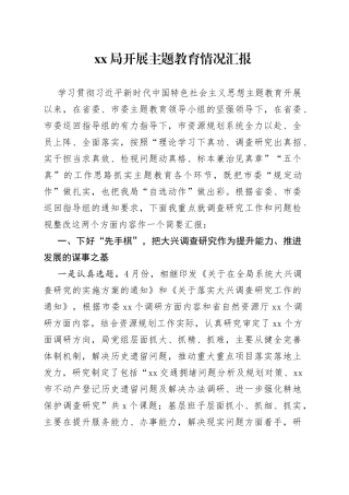 xx局主题教育开展情况汇报