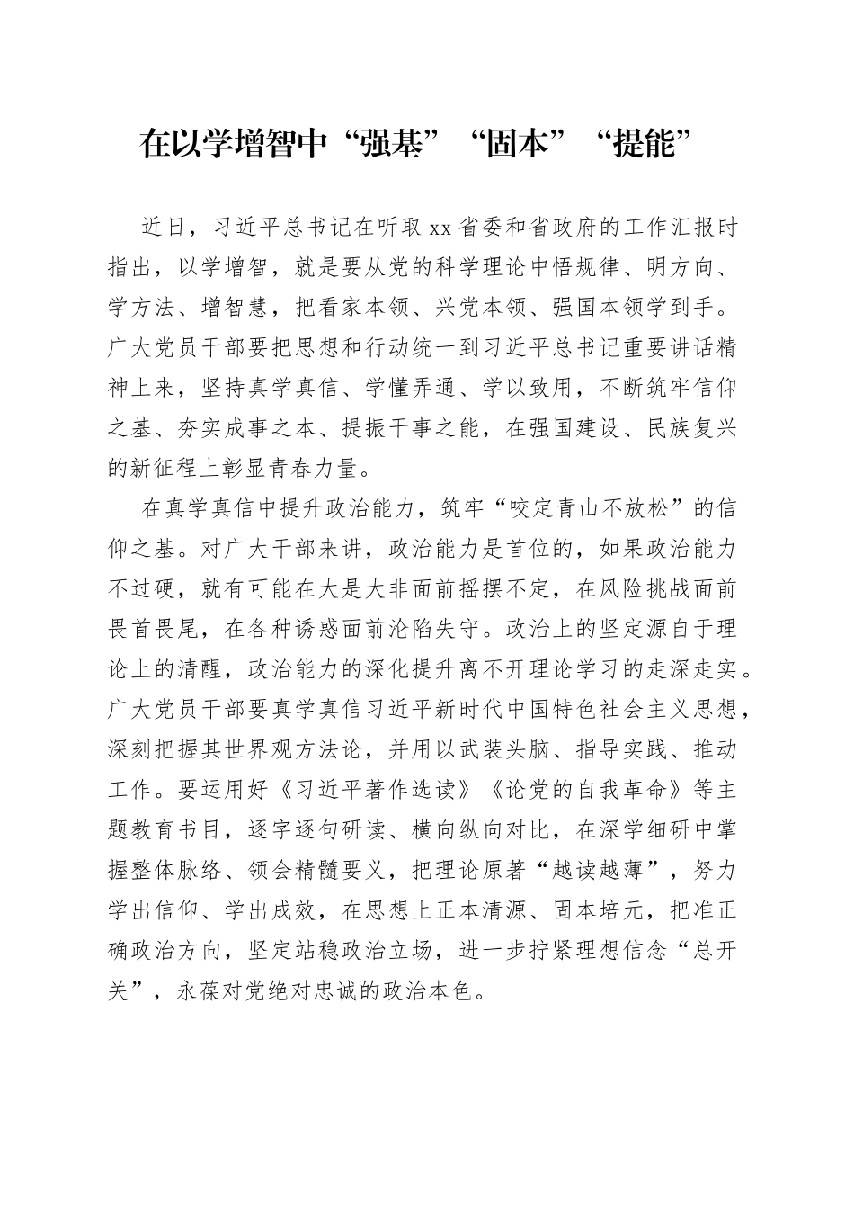 在以学增智中“强基”“固本”“提能”_第1页