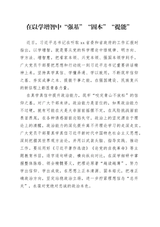 在以学增智中“强基”“固本”“提能”