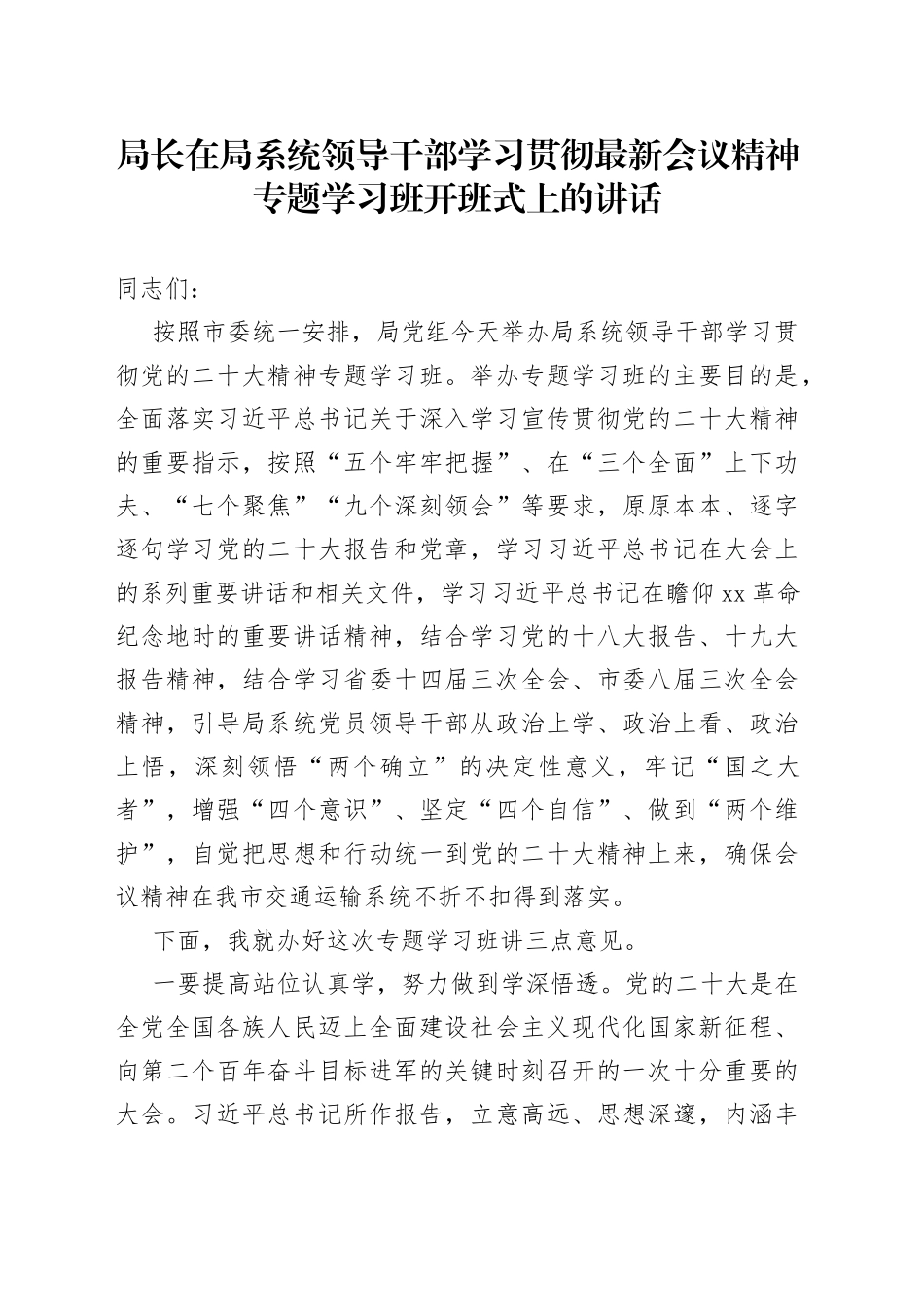 局长在局系统领导干部学习贯彻最新会议精神专题学习班开班式上的讲话_第1页