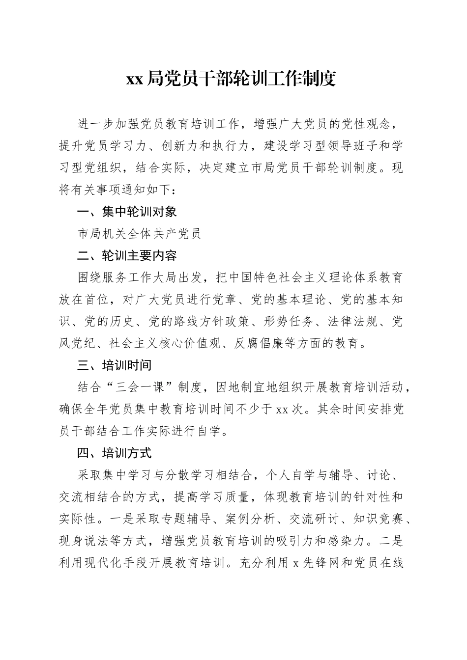 XX局党员干部轮训工作制度_第1页