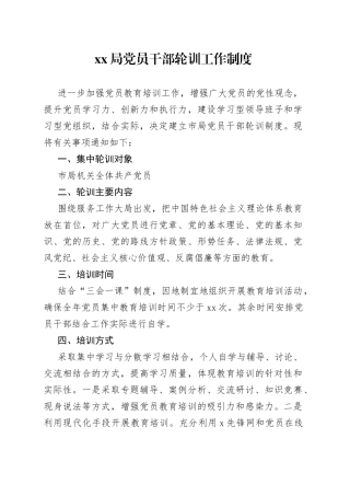 XX局党员干部轮训工作制度