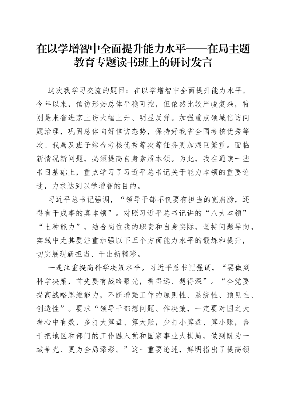 在以学增智中全面提升能力水平——在局主题教育专题读书班上的研讨发言_第1页