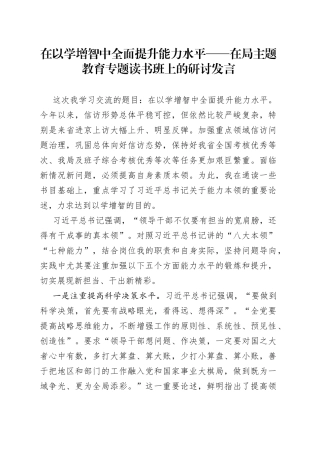在以学增智中全面提升能力水平——在局主题教育专题读书班上的研讨发言