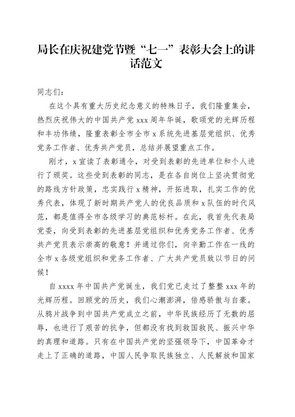 局长在庆祝建党节暨七一表彰大会上的讲话_第1页