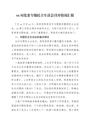 XX局党委专题民主生活会召开情况汇报