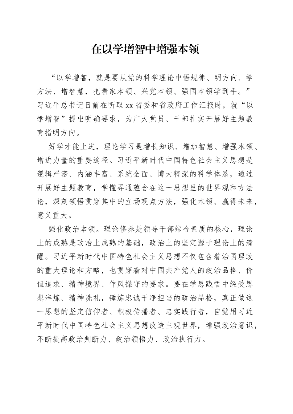 在以学增智中增强本领_第1页