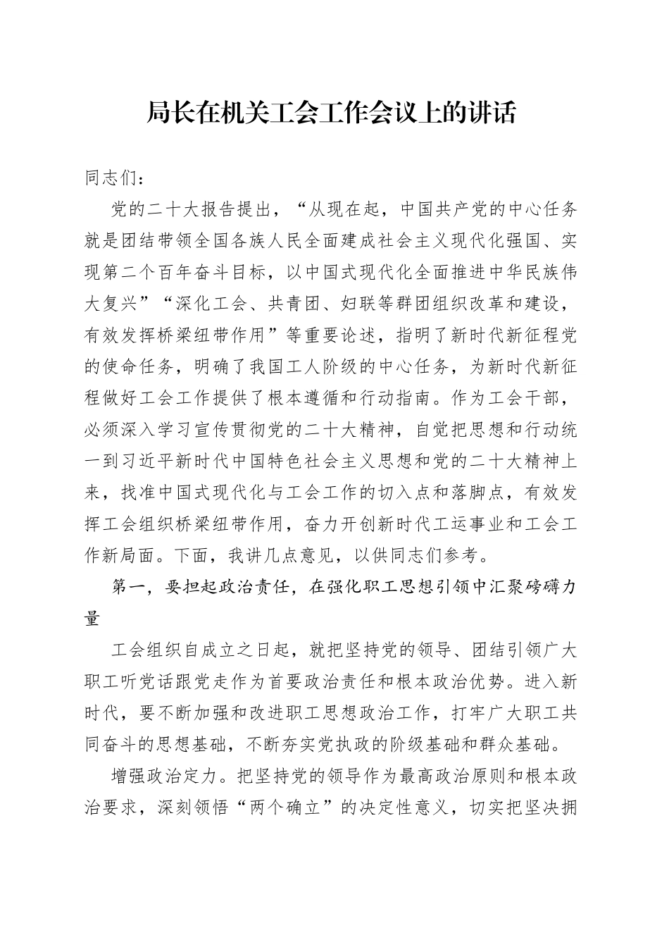 局长在机关工会工作会议上的讲话_第1页