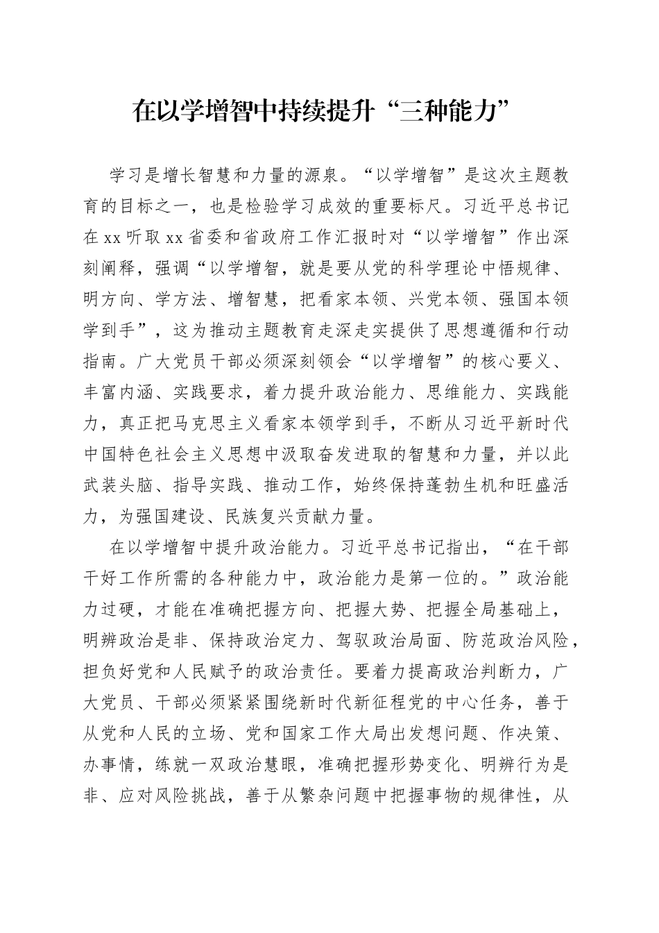 在以学增智中持续提升“三种能力”_第1页
